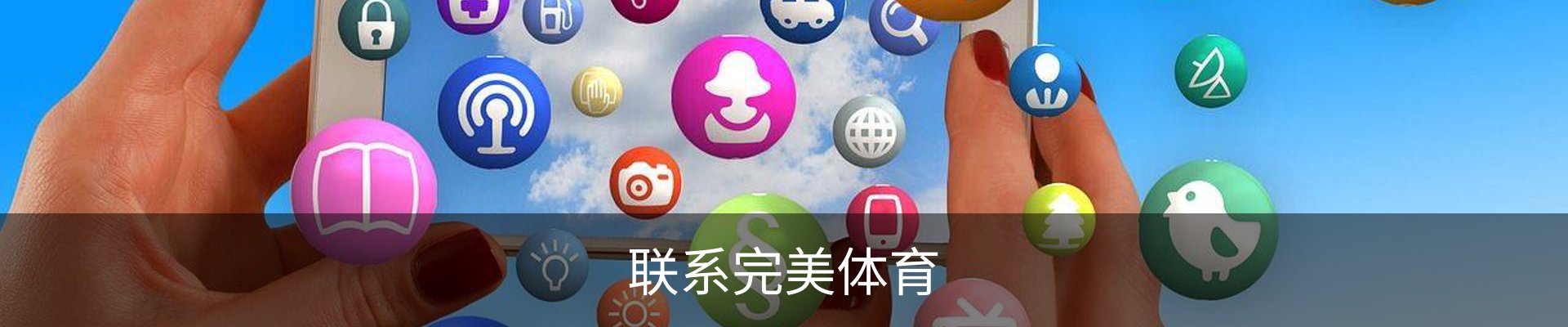 联系完美体育